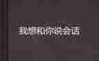 我想和你说作文300字6篇