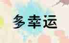我的幸运的一天教案8篇