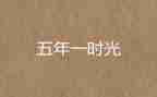 五年级的作文西游记读后感8篇