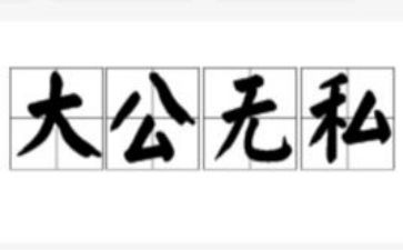 写无私的演讲稿5篇