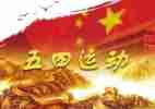 庆五四活动方案推荐7篇