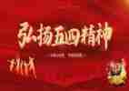 迎五四活动方案最新5篇