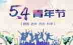 庆五四活动方案参考5篇