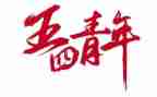 读后感五四百字优秀6篇