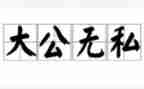 写无私的演讲稿5篇