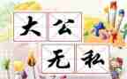 教师无私奉献演讲稿7篇