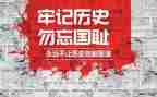 勿忘国耻振兴的演讲稿6篇