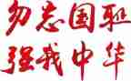 9,18事变勿忘国耻演讲稿8篇