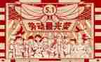 庆五一作文400字精选8篇