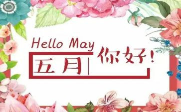 《五月》作文最新5篇