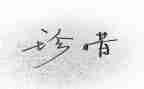 珍惜水作文500字5篇