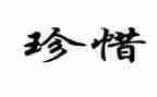 珍惜作文600字6篇