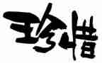 珍惜水作文800字参考8篇