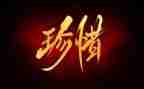 以珍惜为话题作文500字作文6篇
