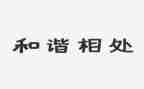 人与自然和谐相处演讲稿8篇
