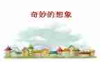 想象未来作文7篇