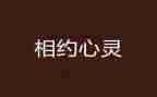 心相约读后感模板8篇