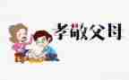 关于孝的读后感300字5篇