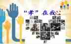 宣传孝演讲稿优质8篇