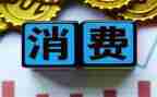 正确的消费观心得体会5篇