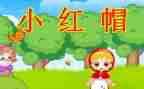 小红帽1读后感7篇