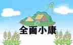 同讲普通话携手进小康演讲稿精选6篇