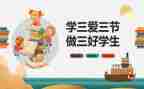 竞选校三好学生演讲稿8篇