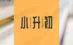 2024版小升初语文作文7篇