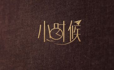 我小时候的作文5篇