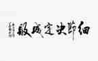 抓细节演讲稿6篇
