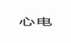 心电图室个人总结7篇