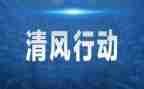 整治行动讲话稿7篇
