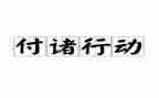 微行动读后感8篇