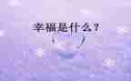 幸福的我450字作文8篇
