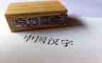 奇妙的形近字教案5篇