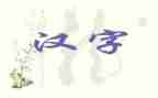 形近字教学教案模板8篇