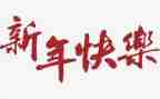 庆新年演讲稿参考5篇