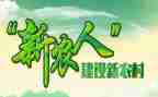 新农村调研报告7篇