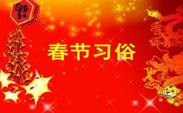 关于春节习俗调查报告5篇