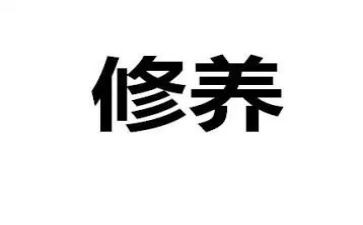 修养的作文参考8篇