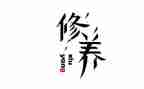 提修养演讲稿推荐5篇