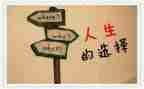 选择从心作文5篇