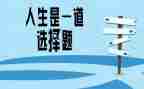 选择从心作文优质5篇