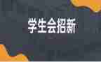 大学生学生会·工作总结通用7篇