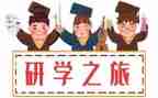研学心得体会模板6篇