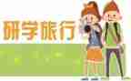 国学研学活动方案6篇