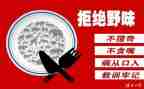 拒绝拒绝野味的演讲稿6篇