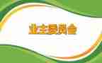 业委会主任个人述职报告7篇