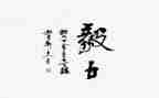 谈毅力演讲稿7篇