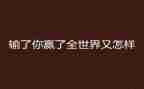 拼搏赢未来演讲稿8篇